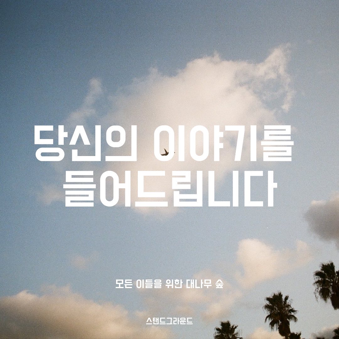 언제든지 당신의 이야기를 기다립니다 사진 1-4